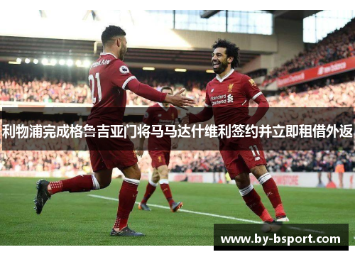 利物浦完成格鲁吉亚门将马马达什维利签约并立即租借外返