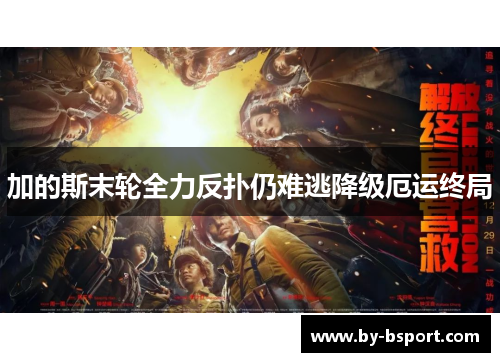 加的斯末轮全力反扑仍难逃降级厄运终局