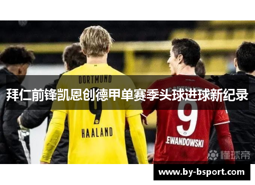 拜仁前锋凯恩创德甲单赛季头球进球新纪录