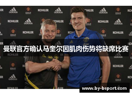 曼联官方确认马奎尔因肌肉伤势将缺席比赛