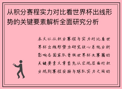 从积分赛程实力对比看世界杯出线形势的关键要素解析全面研究分析