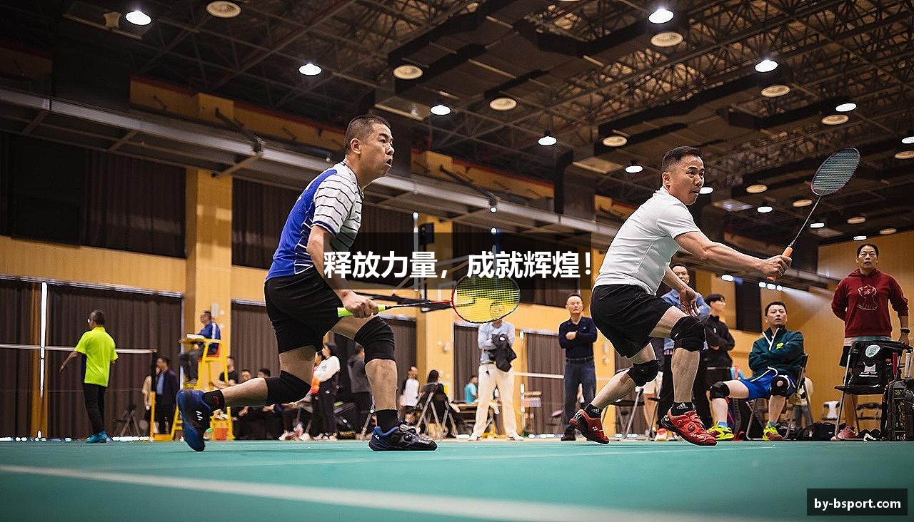 释放力量，成就辉煌！