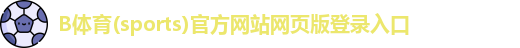 B体育官方